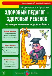 Демидова, Сундукова - Здоровый педагог - здоровый ребенок. Культура питания и закаливания. Практическое руководство обложка книги Демидова, Сундукова - Здоровый педагог - здоровый ребенок. Культура питания и закаливания. Практическое руководство обложка книги