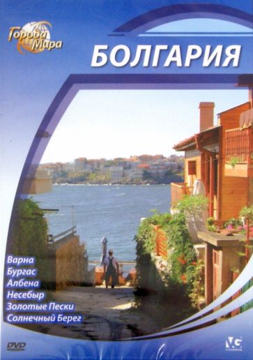 Юджин Шеферд - Города мира: Болгария (DVD) Юджин Шеферд - Города мира: Болгария (DVD)