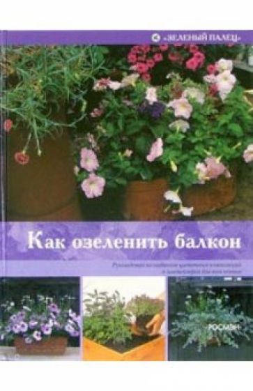 Стефани Доналдсон - Как озеленить балкон обложка книги Стефани Доналдсон - Как озеленить балкон обложка книги