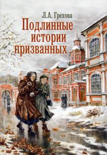 Л. Грехова - Подлинные истории призванных. Как мы жили и верили обложка книги Л. Грехова - Подлинные истории призванных. Как мы жили и верили обложка книги