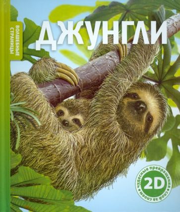 Роберт Коуп - Джунгли обложка книги Роберт Коуп - Джунгли обложка книги