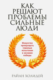 Как решают проблемы сильные люди