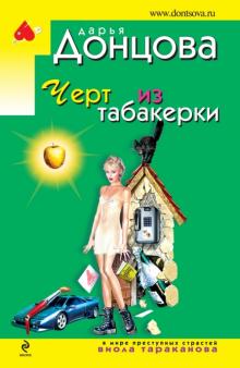 Дарья Донцова - Черт из табакерки обложка книги Дарья Донцова - Черт из табакерки обложка книги