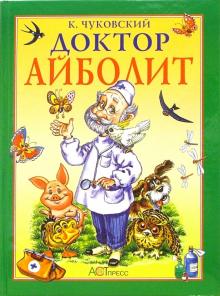 Корней Чуковский - Доктор Айболит обложка книги Корней Чуковский - Доктор Айболит обложка книги