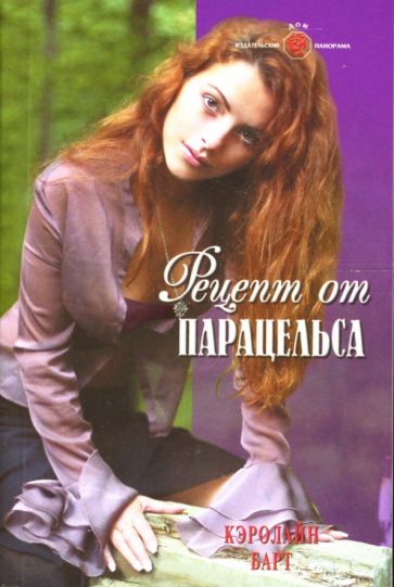 Кэролайн Барт - Рецепт от Парацельса: Роман обложка книги Кэролайн Барт - Рецепт от Парацельса: Роман обложка книги