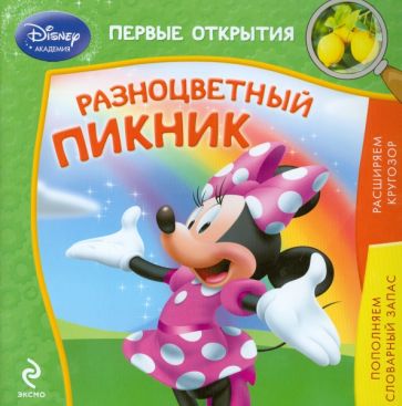 Разноцветный пикник обложка книги Разноцветный пикник обложка книги