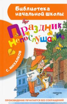 Сергей Михалков - Праздник непослушания обложка книги Сергей Михалков - Праздник непослушания обложка книги
