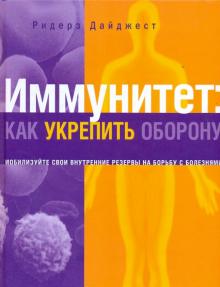 Иммунитет: как укрепить оборону обложка книги Иммунитет: как укрепить оборону обложка книги