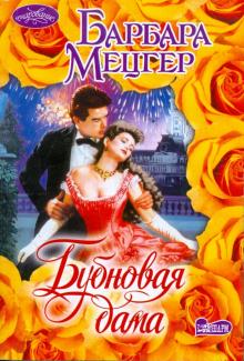 Барбара Мецгер - Бубновая дама обложка книги Барбара Мецгер - Бубновая дама обложка книги