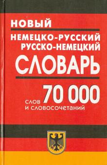 Новый немецко-русский и русско-немецкий словарь. 70 000 слов и словосочетаний обложка книги Новый немецко-русский и русско-немецкий словарь. 70 000 слов и словосочетаний обложка книги