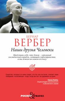 Бернар Вербер - Наши друзья Человеки обложка книги Бернар Вербер - Наши друзья Человеки обложка книги