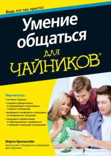 Марти Бронштейн - Умение общаться для чайников обложка книги Марти Бронштейн - Умение общаться для чайников обложка книги