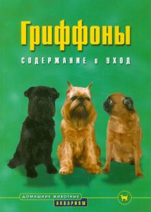 Гриффоны. Содержание и уход