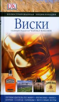 Виски. Иллюстрированная энциклопедия обложка книги Виски. Иллюстрированная энциклопедия обложка книги