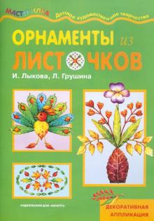 Лыкова, Грушина - Орнаменты из листочков обложка книги Лыкова, Грушина - Орнаменты из листочков обложка книги