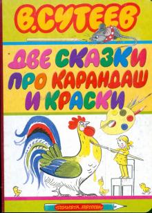 Владимир Сутеев - Две сказки про карандаш и краски обложка книги Владимир Сутеев - Две сказки про карандаш и краски обложка книги