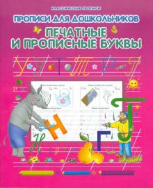 Прописи для дошкольников. Печатные и прописные буквы обложка книги Прописи для дошкольников. Печатные и прописные буквы обложка книги