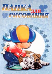 Папка для рисования (А3, 10 листов, в ассортименте) (24064-66, 23064-66) Папка для рисования (А3, 10 листов, в ассортименте) (24064-66, 23064-66)