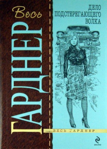 Эрл Гарднер - Дело подстерегающего волка обложка книги Эрл Гарднер - Дело подстерегающего волка обложка книги