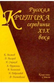 А.В. Осипов - Русская критика середины ХIХ века обложка книги А.В. Осипов - Русская критика середины ХIХ века обложка книги