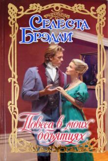Селеста Брэдли - Повеса в моих объятиях обложка книги Селеста Брэдли - Повеса в моих объятиях обложка книги