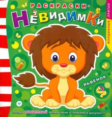 Раскраски-невидимки. Львенок