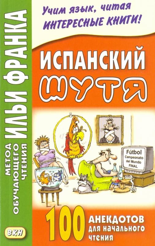 Испанский шутя. 100 анекдотов для начального чтения
