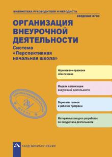 Соломатин, Чуракова, Янычева - Организация внеурочной деятельности. Система "Перспективная начальная школа" обложка книги Соломатин, Чуракова, Янычева - Организация внеурочной деятельности. Система "Перспективная начальная школа" обложка книги
