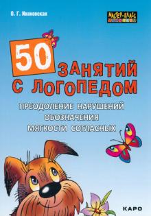 50 занятий с логопедом. Преодоление нарушений обозначения мягкости согласных на письме