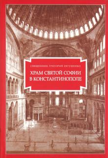 Григорий Священник - Храм Святой Софии в Константинополе обложка книги Григорий Священник - Храм Святой Софии в Константинополе обложка книги