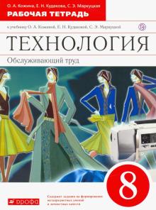 Технология. 8 класс. Обслуживающий труд. Рабочая тетрадь к учебнику О. Кожиной и др. ФГОС