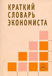 Н. Зайцев - Краткий словарь экономиста обложка книги Н. Зайцев - Краткий словарь экономиста обложка книги