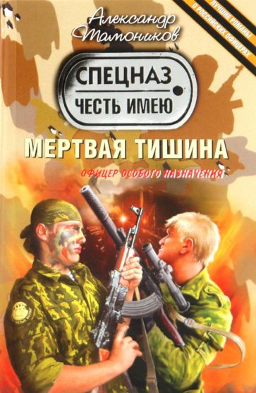 Александр Тамоников - Мертвая тишина обложка книги Александр Тамоников - Мертвая тишина обложка книги