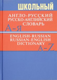 Школьный англо-русский, русско-английский словарь