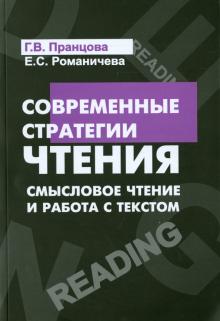 Романичева, Пранцова - Современные стратегии чтения. Теория и практика. Смысловое чтение и работа с текстом обложка книги Романичева, Пранцова - Современные стратегии чтения. Теория и практика. Смысловое чтение и работа с текстом обложка книги