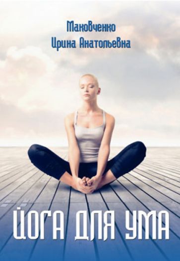 Ирина Маковченко - Йога Для Ума обложка книги Ирина Маковченко - Йога Для Ума обложка книги