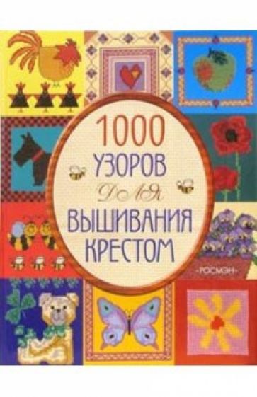 Мария Келли - 1000 узоров для вышивания крестом обложка книги Мария Келли - 1000 узоров для вышивания крестом обложка книги