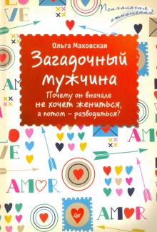 Ольга Маховская - Загадочный мужчина. Почему он вначале не хочет жениться, а потом - разводиться? обложка книги Ольга Маховская - Загадочный мужчина. Почему он вначале не хочет жениться, а потом - разводиться? обложка книги