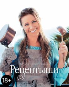 Ника Белоцерковская - Рецептыши обложка книги Ника Белоцерковская - Рецептыши обложка книги
