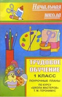 Е.Г. Лебедева - 102ш Трудовое обучение 1кл: Поурочные планы по курсу "Школа мастеров" Т. М. Геронимус. обложка книги Е.Г. Лебедева - 102ш Трудовое обучение 1кл: Поурочные планы по курсу "Школа мастеров" Т. М. Геронимус. обложка книги