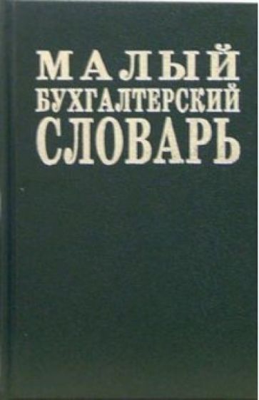 Малый бухгалтерский словарь обложка книги Малый бухгалтерский словарь обложка книги