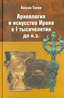 Археология и искусство Ирана в I тысячелетии до н.э.