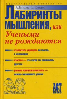 Егидес, Егидес - Лабиринты мышления, или Учеными не рождаются обложка книги Егидес, Егидес - Лабиринты мышления, или Учеными не рождаются обложка книги