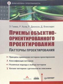 Приемы объектно-ориентированного проектирования. Паттерны проектирования