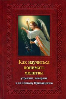 Елена Тростникова - Как научиться понимать молитвы утренние, вечерние и ко Святому Причащению обложка книги Елена Тростникова - Как научиться понимать молитвы утренние, вечерние и ко Святому Причащению обложка книги