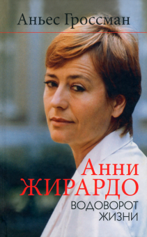 Анни Жирардо. Водоворот жизни