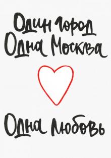 Открытка "Один город, одна Москва, одна любовь" (1065909)