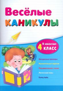 Зиновьева, Дмитренко - Веселые каникулы. Я закончил 4 класс обложка книги Зиновьева, Дмитренко - Веселые каникулы. Я закончил 4 класс обложка книги