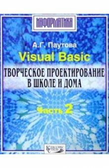 Альбина Паутова - Visual Basik. Творческое проектирование обложка книги Альбина Паутова - Visual Basik. Творческое проектирование обложка книги