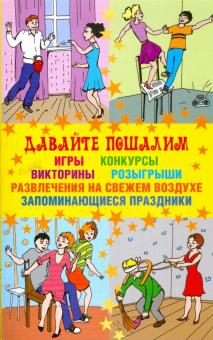 Маргарита Изотова - Давайте пошалим обложка книги Маргарита Изотова - Давайте пошалим обложка книги
